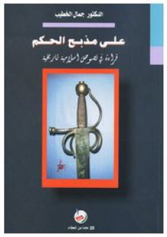 على مذبح الحكم: قراءة في نصوص اسلامية تاريخية - جمال الخطيب
