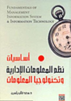 نظم المعلومات الإدارية وتكنولوجيا المعلومات - سعد غالب ياسين