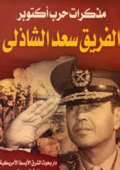 مذكرات حرب أكتوبر - سعد الدين الشاذلي
