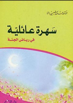 سهرة عائلية في رياض الجنة - حسان شمسي باشا