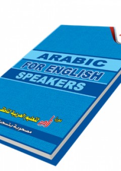 دورة زاد لتعليم العربية لناطقي الإنجليزية