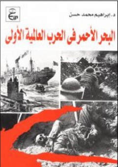 البحر الأحمر في الحرب العالمية الأولى - إبراهيم محمد حسن