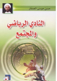 النادي الرياضي والمجتمع - حسن موسى الصفار