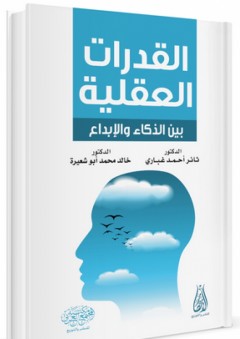القدرات العقلية بين الذكاء والإبداع - ثائر أحمد غباري