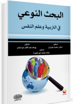 البحث النوعي في التربية وعلم النفس - ثائر أحمد غباري