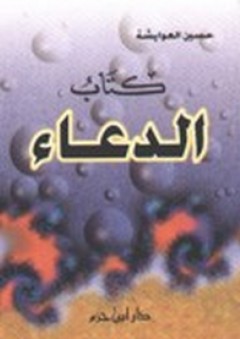 كتاب الدعاء - حسين بن عودة العوايشة