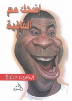 إضحك مع القافية - إبراهيم مرزوق