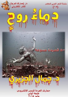 دماء روح: 50 قصيدة متنوعة - جمال الجزيري