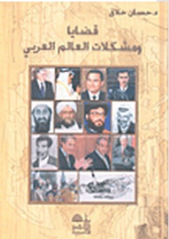 قضايا ومشكلات العالم العربي - حسان حلاق