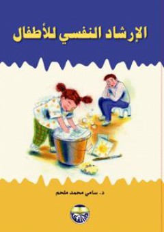 الإرشاد النفسي للاطفال - سامي محمد ملحم