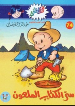 سر الكتاب الملعون (74) - خالد الصفتي