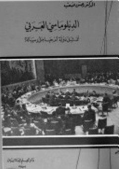 الدبلوماسي العربي؛ ممثل دولة أم حامل رسالة؟