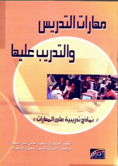 مهارات التدريس والتدريب عليها ؛ نماذج تدريبية على المهارات - سعدون محمود الساموك