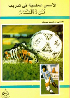 الأسس العلمية في تدريب كرة القدم - حنفي محمود مختار