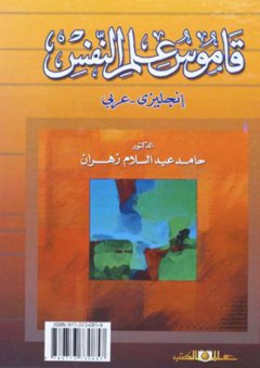 قاموس علم النفس : إنجليزي - عربي - حامد عبد السلام زهران