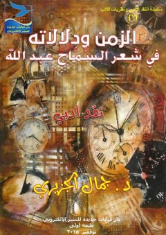 جمال الجزيري: الزمن ودلالاته في شعر السمّاح عبد الله