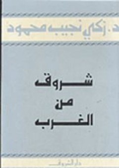شروق من الغرب - زكي نجيب محمود