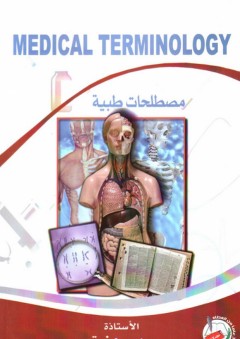 مصطلحات طبية medical terminology