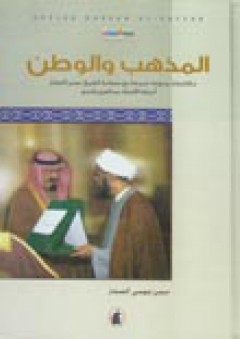 المذهب والوطن: مكاشفات وحوارات صريحة مع سماحة الشيخ حسن الصفار - حسن موسى الصفار