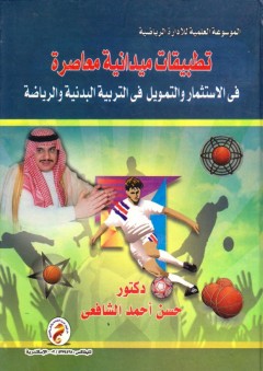 تطبيقات ميدانية معاصرة في الاستثمار والتمويل في التربية البدنية والرياضة - حسن أحمد الشافعي