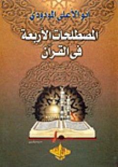 المصطلحات الأربعة فى القرآن - أبو الأعلى المودودي