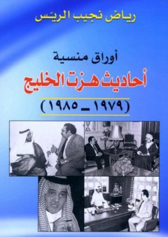 أوراق منسية: أحاديث هزت الخليج 1979 - 1985