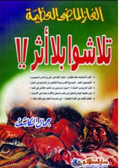 ألغاز الماضي العظيمة تلاشوا بلا أثر - جمال الكاشف