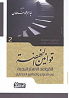 قوانين النهضة؛ القواعد الإستراتيجية في الصراع والتدافع الحضاري (سلسلة أدوات القادة #2) - جاسم محمد سلطان