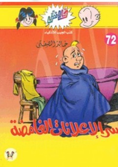 فلاش #72: سر الإعلانات الغامضة - خالد الصفتي