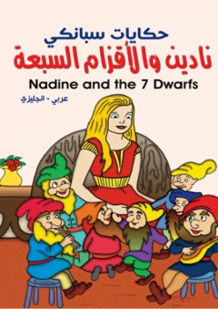 حكايات سبانكي - نادين والأقزام السبعة ( عربي - إنجليزي ) Nadine and the 7 Dwarfs