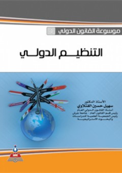 موسوعة القانون الدولي-التنظيم الدولي - سهيل حسين الفتلاوي
