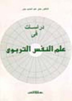 دراسات في علم النفس التربوي - جابر عبد الحميد جابر