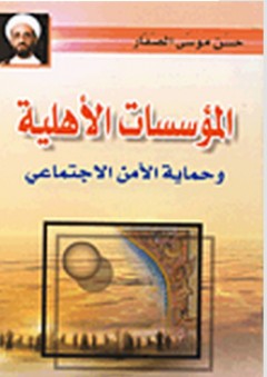 المؤسسات الأهلية وحماية الأمن الاجتماعي - حسن موسى الصفار