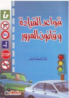 قواعد القيادة وقانون المرور - جمال الكاشف