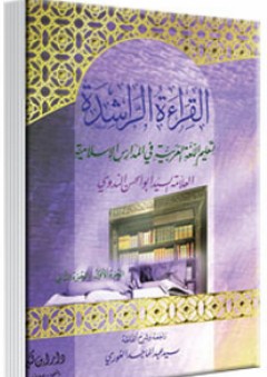 القراءة الراشدة ؛ لتعليم اللغة العربية في المدارس الإسلامية