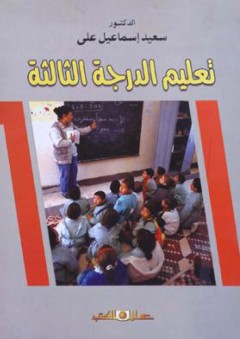 تعليم الدرجة الثالثة - سعيد إسماعيل علي