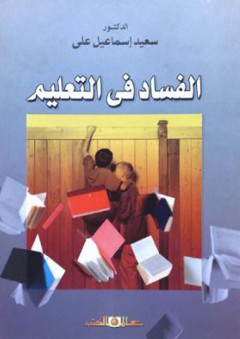 الفساد فى التعليم - سعيد إسماعيل علي