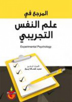 المرجع في علم النفس التجريبي - محمد شحاتة ربيع.