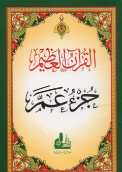 جزء عم من القرآن العظيم برواية حفص - أحمد الباري