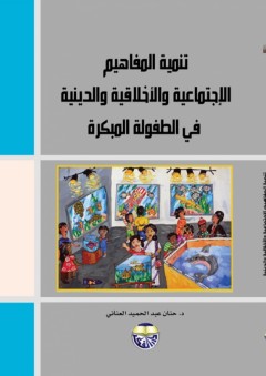 تنمية المفاهيم الإجتماعية والدينية والأخلاقية في الطفولة المبكرة - حنان عبد الحميد العناني