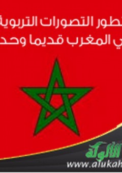تطور التصورات التربوية في المغرب قديما وحديثا