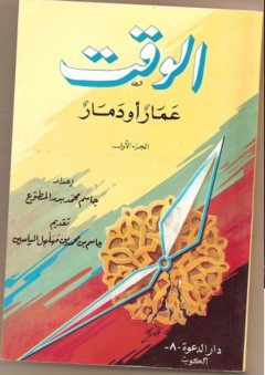 الوقت عمار أو دمار