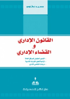 القانون الإداري والقضاء الإداري - سعيد النكاوي