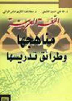 اللغة العربية ....مناهجها وطرائق تدريسها( الاصدار2