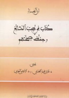 كتاب في طبّ المشائخ وحفظ صحّتهم - أحمد ابن الجزار