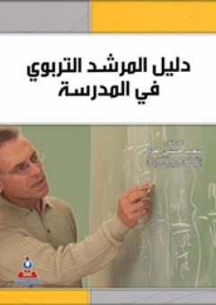 دليل المرشد التربوي في المدرسة - سعيد حسني العزة