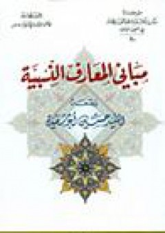 من إصدارات مكتبة أبو سعيدة الوثائقية العامة في النجف الأشرف #40: مباني المعارف النسبية