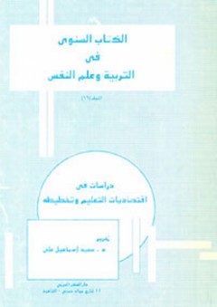 دراسات في اقتصاديات التعليم وتخطيطه (مجلد 16 من سلسلة الكتاب السنوي فى التربية وعلم النفس)