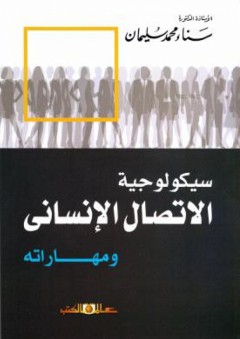 سيكولوجية الاتصال الانسانى ومهاراته - سناء محمد سليمان