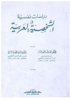 دراسات نفسية في الشخصية العربية - جابر عبد الحميد جابر